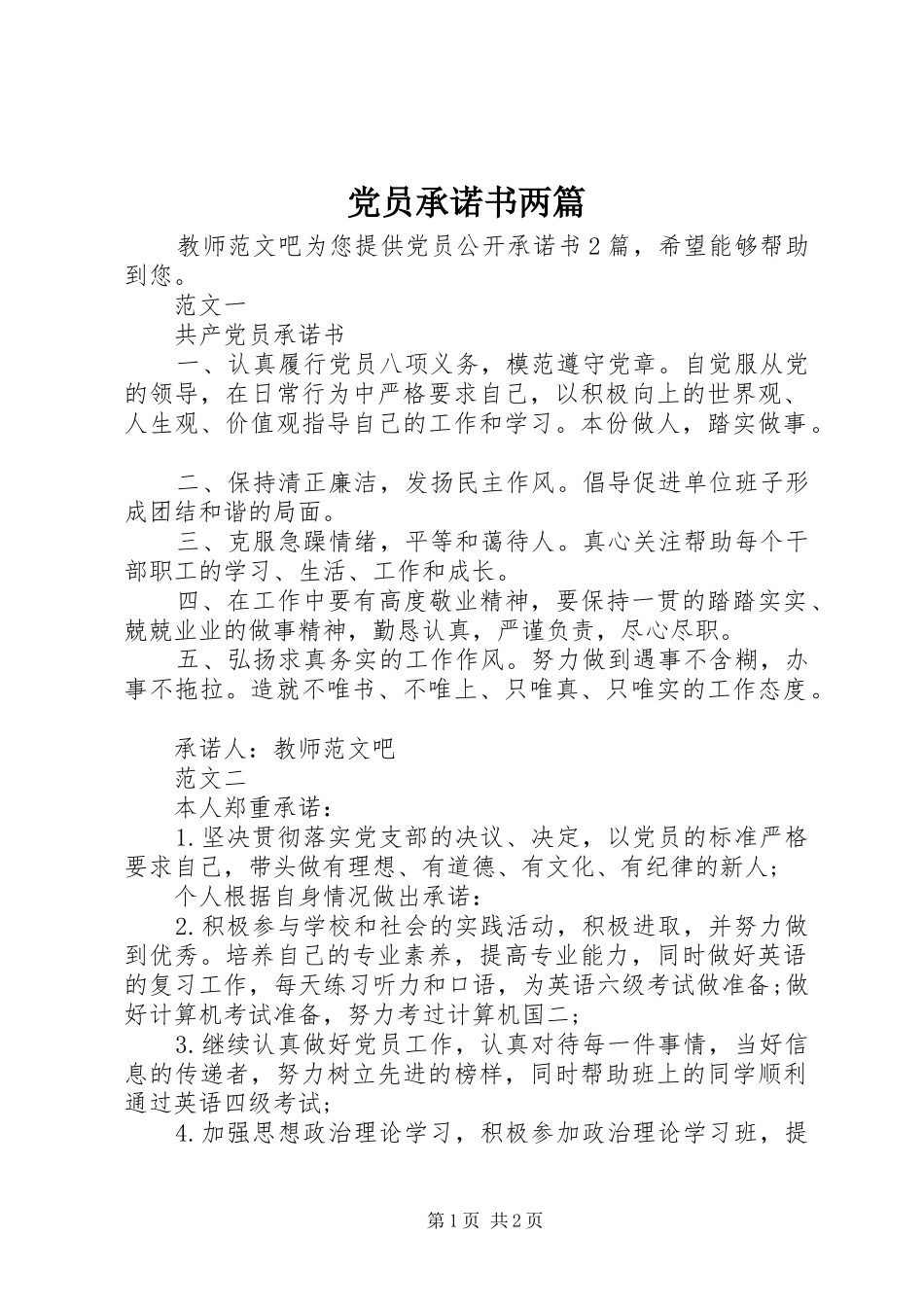 2024年党员承诺书两篇_第1页