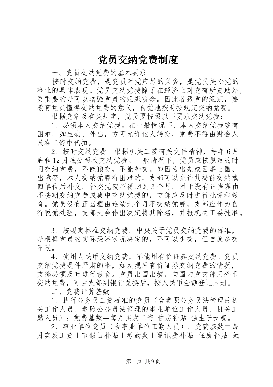 2024年党员交纳党费制度_第1页