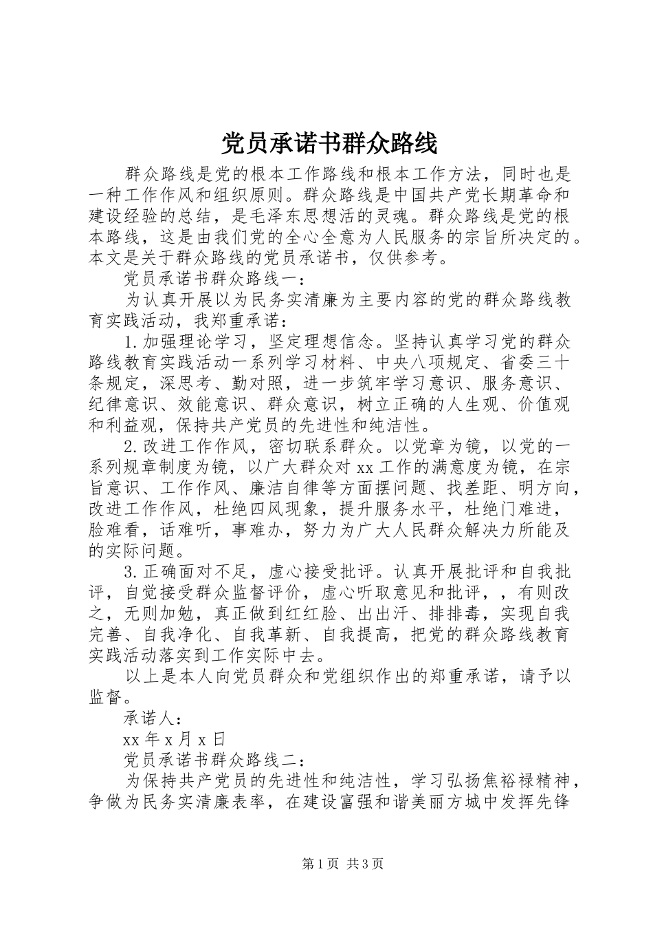 2024年党员承诺书群众路线_第1页