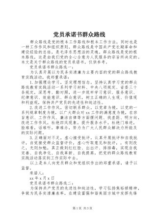 2024年党员承诺书群众路线