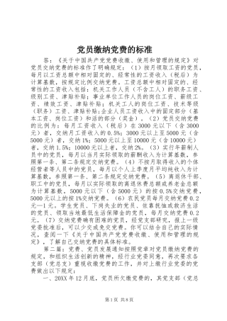 2024年党员缴纳党费的标准