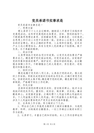 2024年党员承诺书实事求是