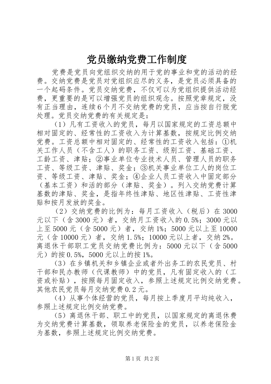 2024年党员缴纳党费工作制度_第1页