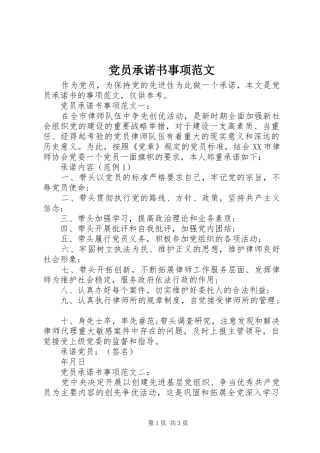 2024年党员承诺书事项范文