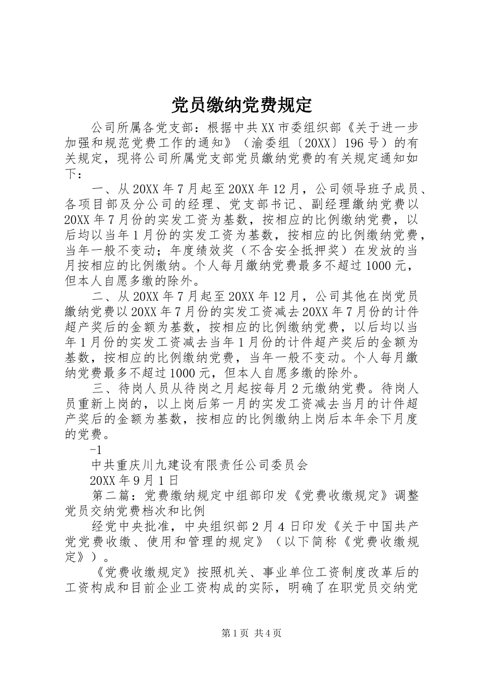 2024年党员缴纳党费规定_第1页