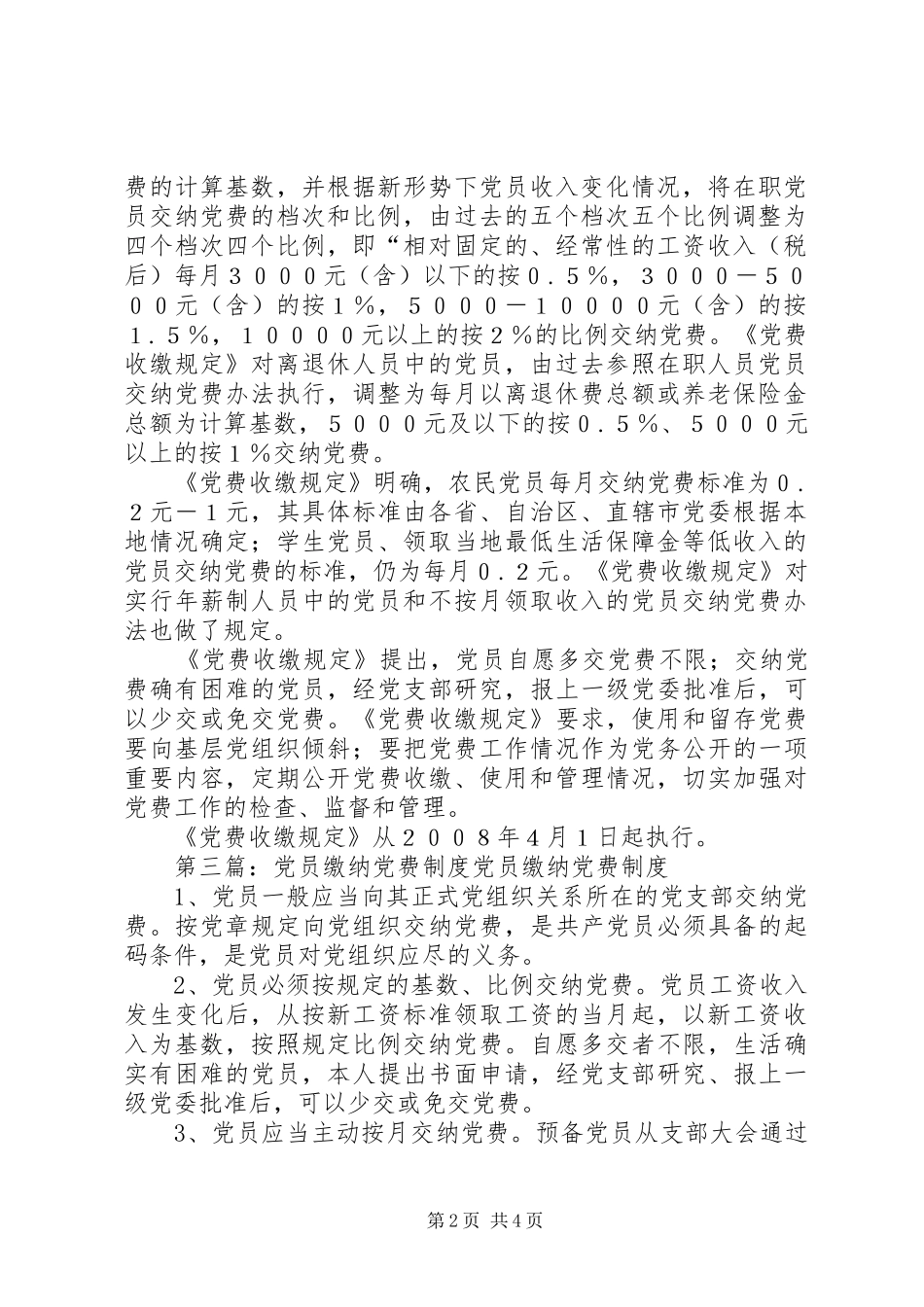 2024年党员缴纳党费规定_第2页
