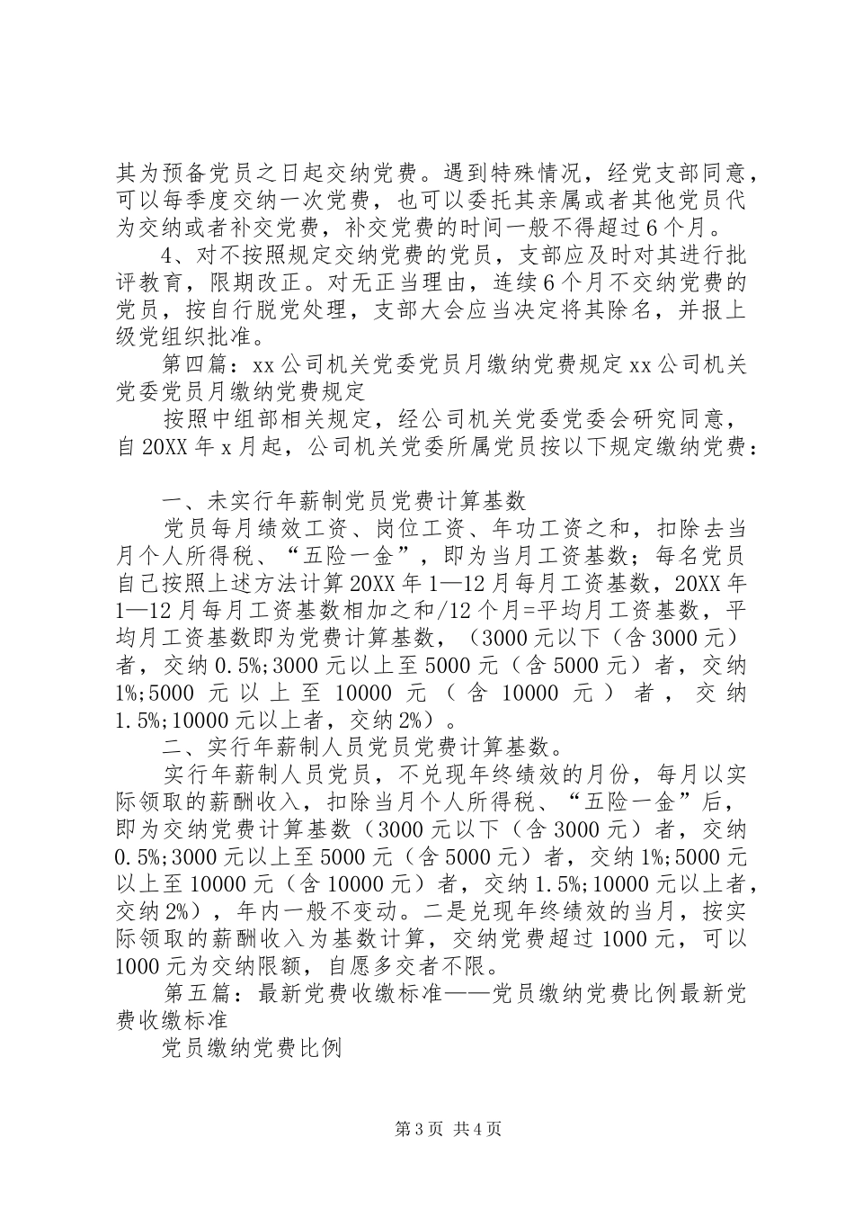 2024年党员缴纳党费规定_第3页