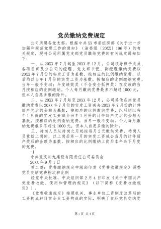 2024年党员缴纳党费规定