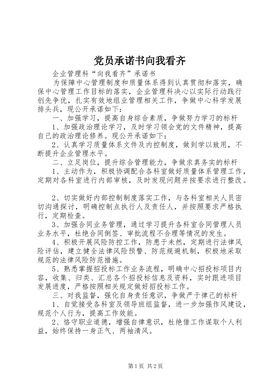 2024年党员承诺书向我看齐_第1页