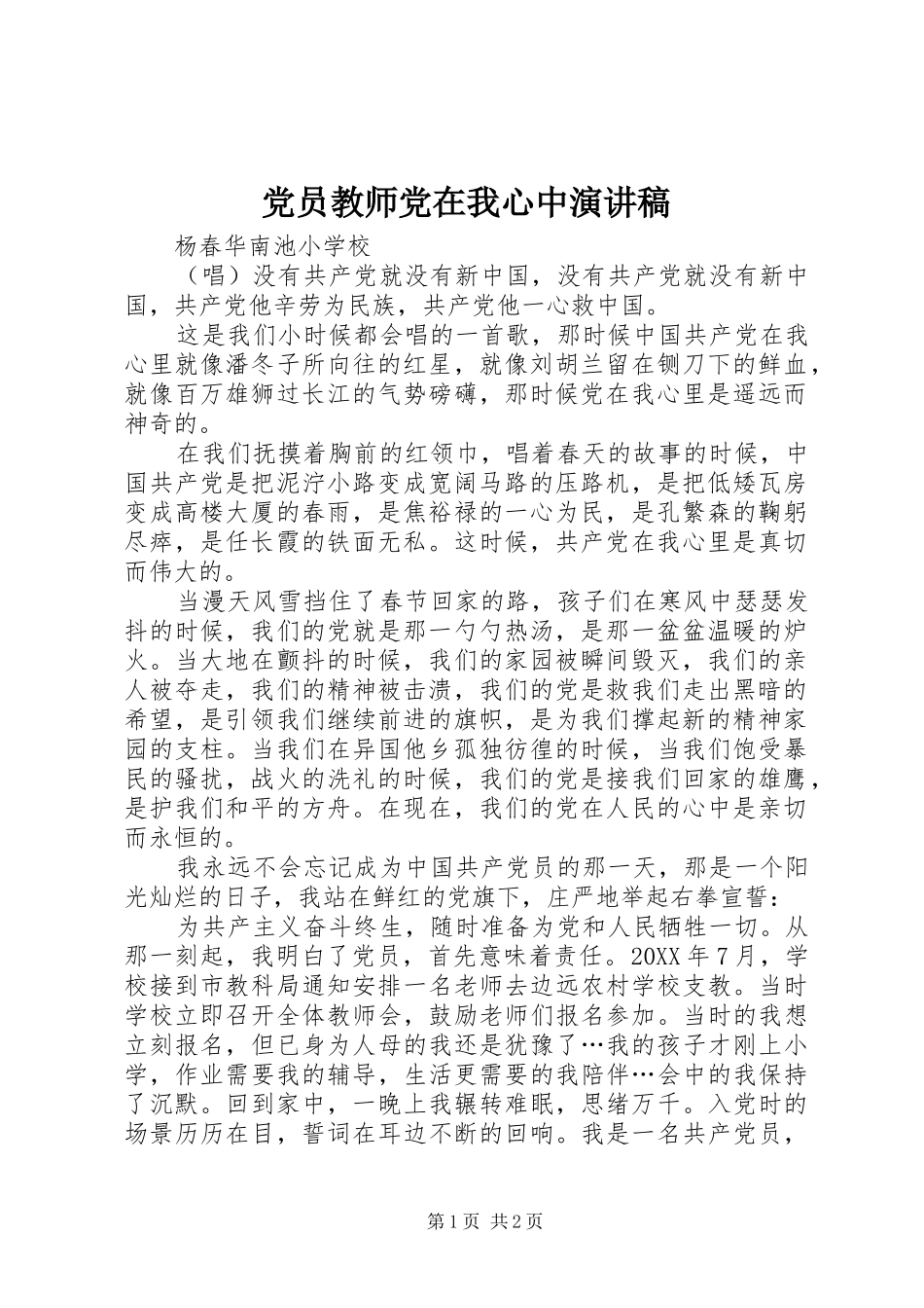 2024年党员教师党在我心中演讲稿_第1页