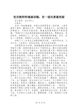 2024年党员教师师魂演讲稿有一道风景最亮丽