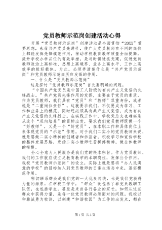2024年党员教师示范岗创建活动心得