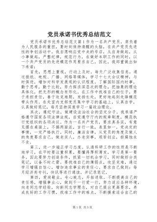 2024年党员承诺书优秀总结范文