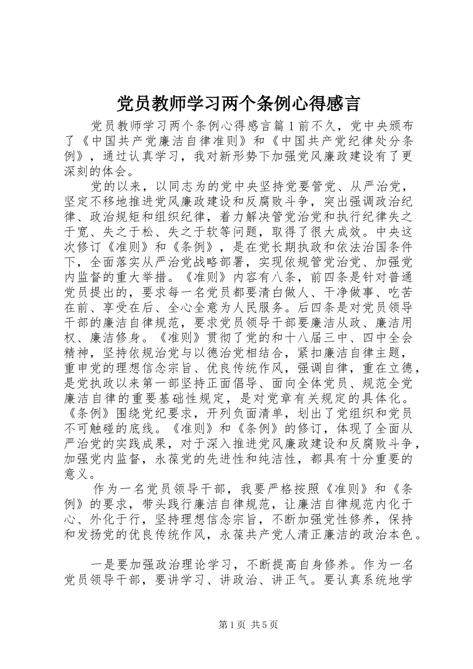 2024年党员教师学习两个条例心得感言_第1页