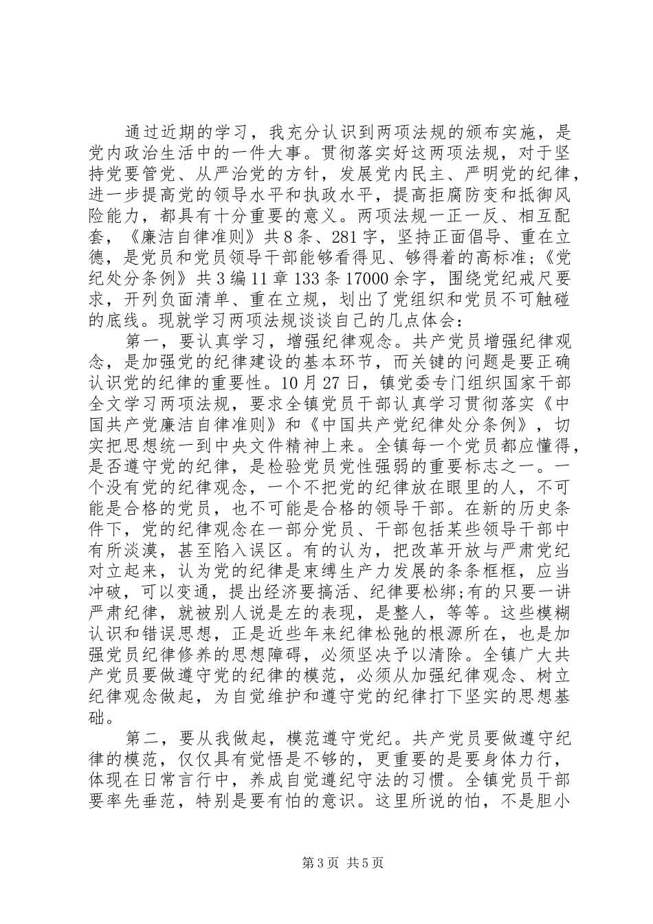 2024年党员教师学习两个条例心得感言_第3页