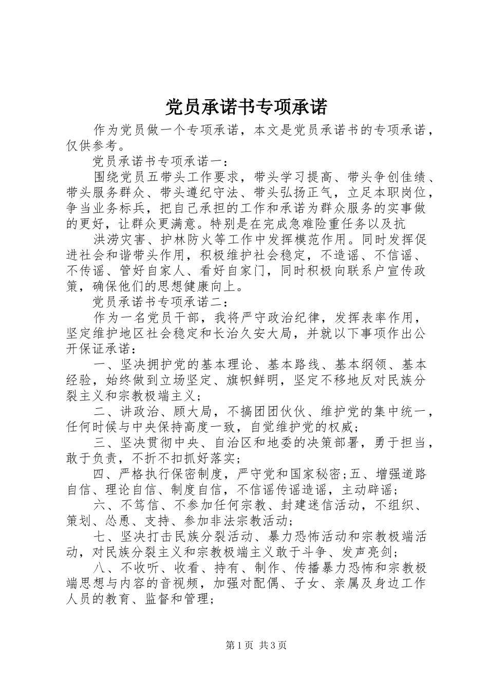 2024年党员承诺书专项承诺_第1页