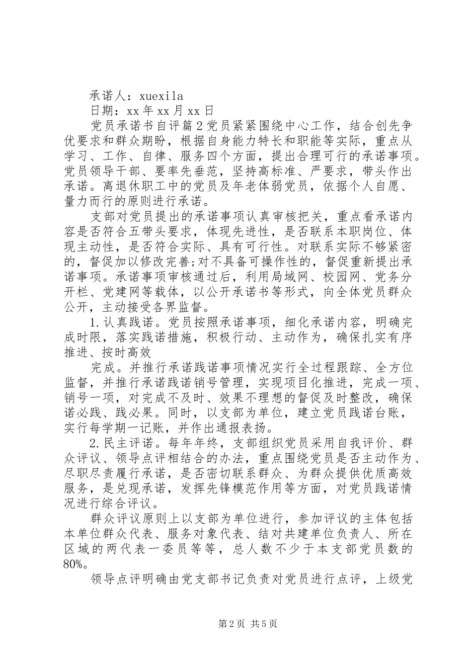 2024年党员承诺书自评_第2页