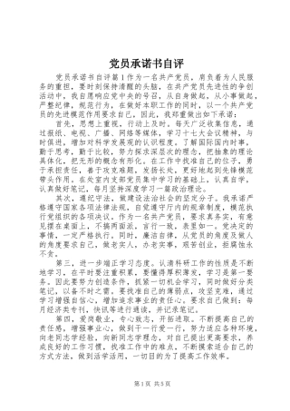 2024年党员承诺书自评