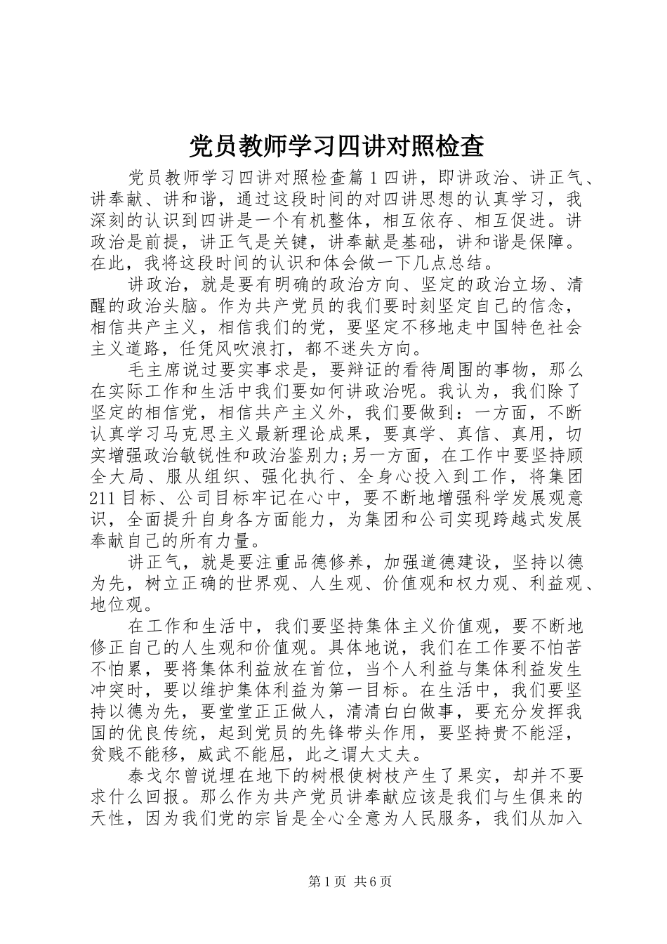 2024年党员教师学习四讲对照检查_第1页