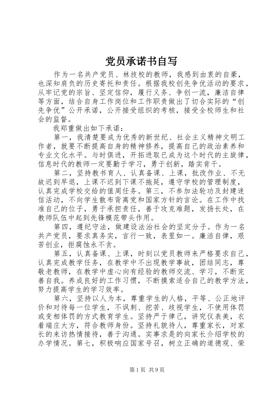 2024年党员承诺书自写_第1页