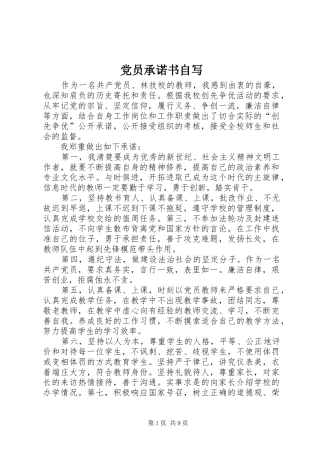 2024年党员承诺书自写