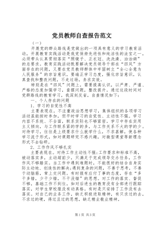 2024年党员教师自查报告范文