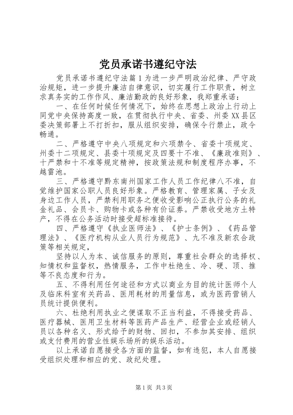 2024年党员承诺书遵纪守法_第1页