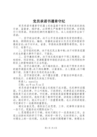 2024年党员承诺书遵章守纪