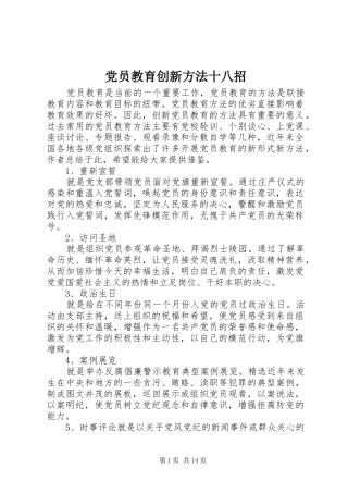 2024年党员教育创新方法十八招