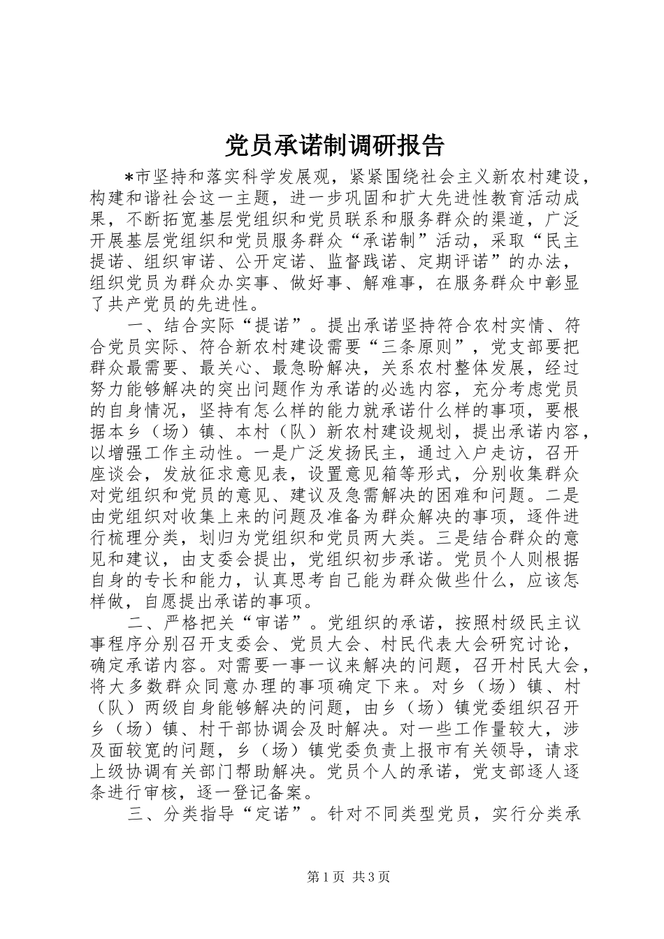 2024年党员承诺制调研报告_第1页