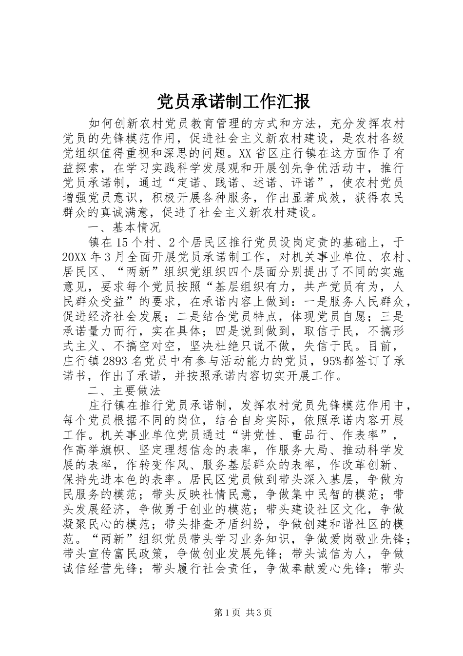2024年党员承诺制工作汇报_第1页