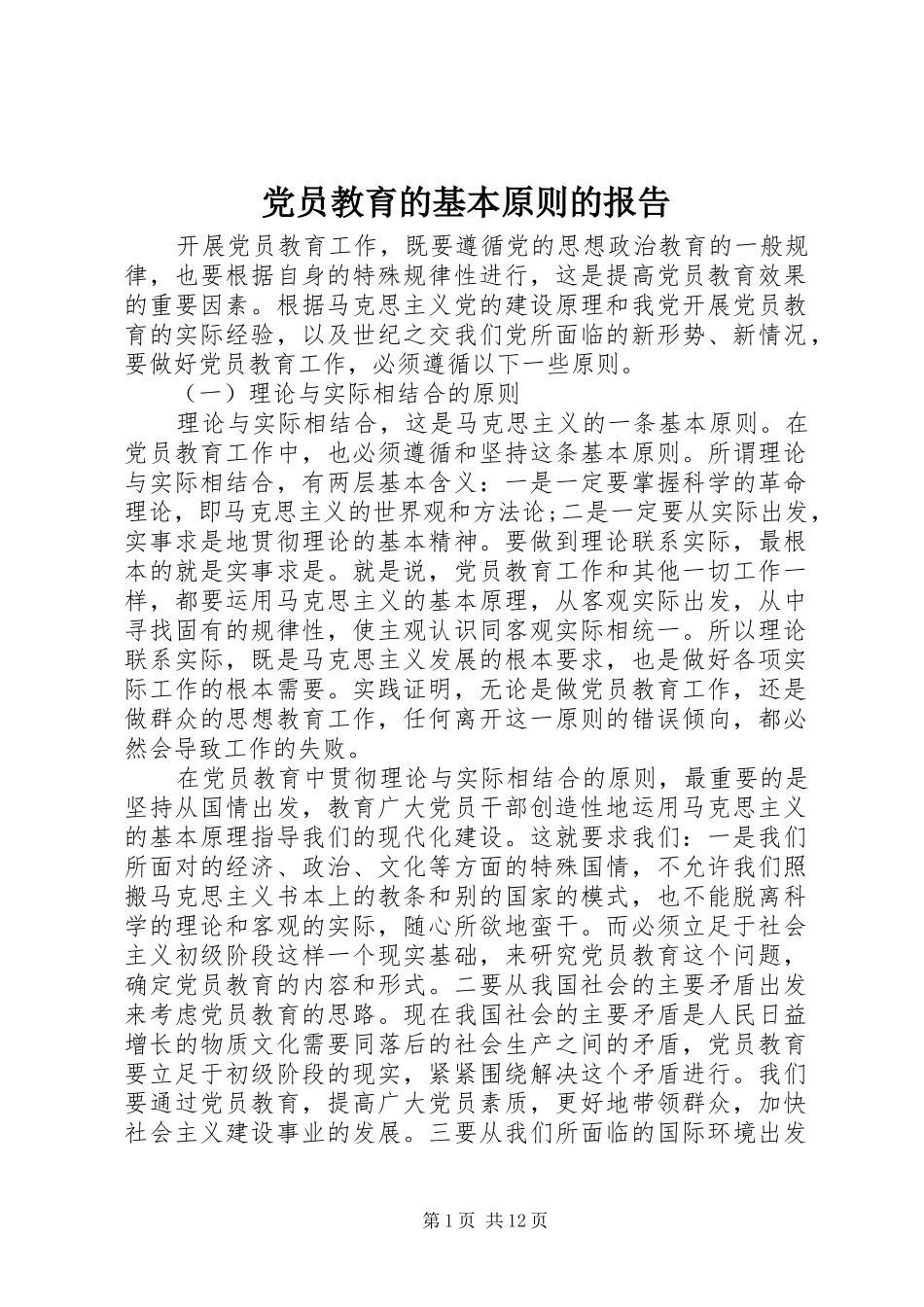 2024年党员教育的基本原则的报告_第1页