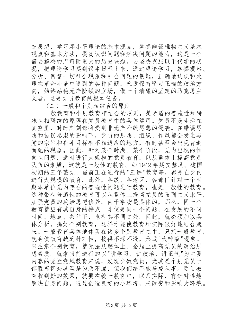 2024年党员教育的基本原则的报告_第3页