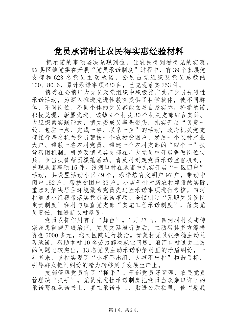 2024年党员承诺制让农民得实惠经验材料_第1页