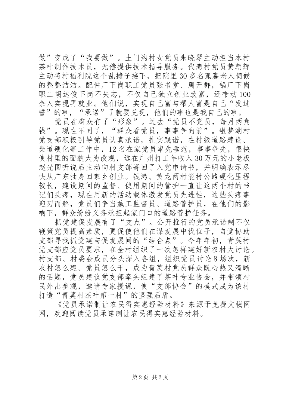 2024年党员承诺制让农民得实惠经验材料_第2页