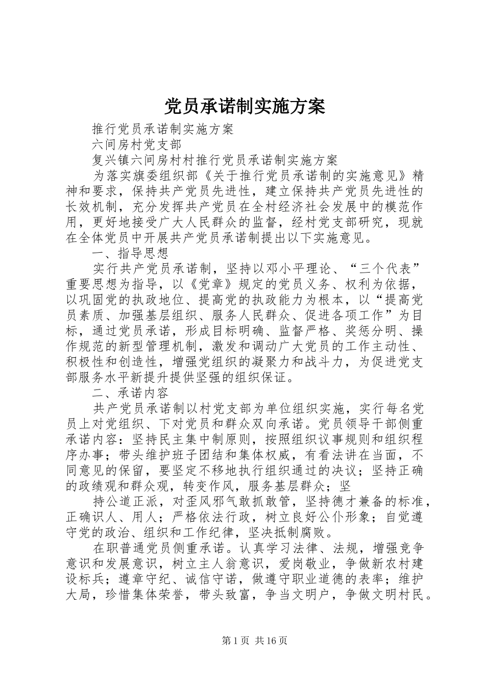 2024年党员承诺制实施方案_第1页