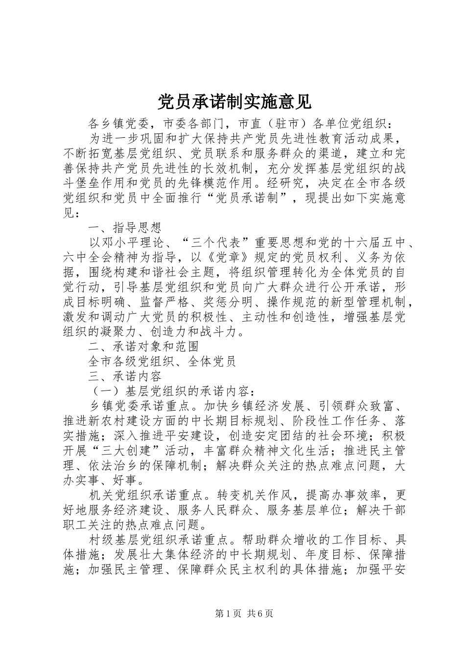 2024年党员承诺制实施意见_第1页