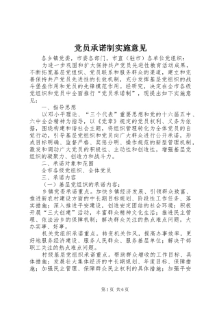 2024年党员承诺制实施意见
