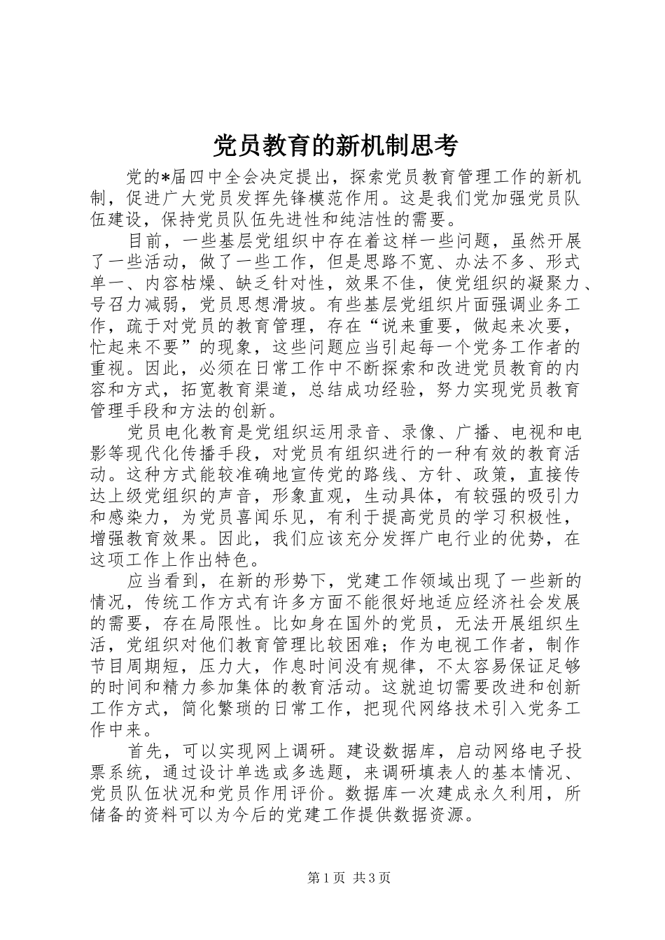 2024年党员教育的新机制思考_第1页