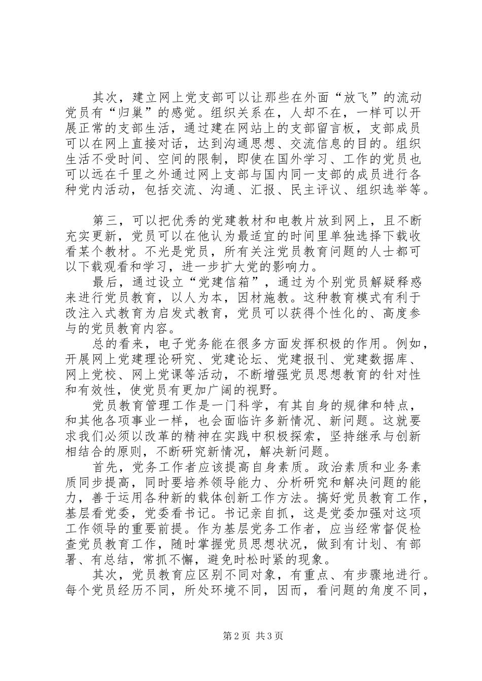 2024年党员教育的新机制思考_第2页