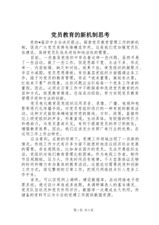 2024年党员教育的新机制思考