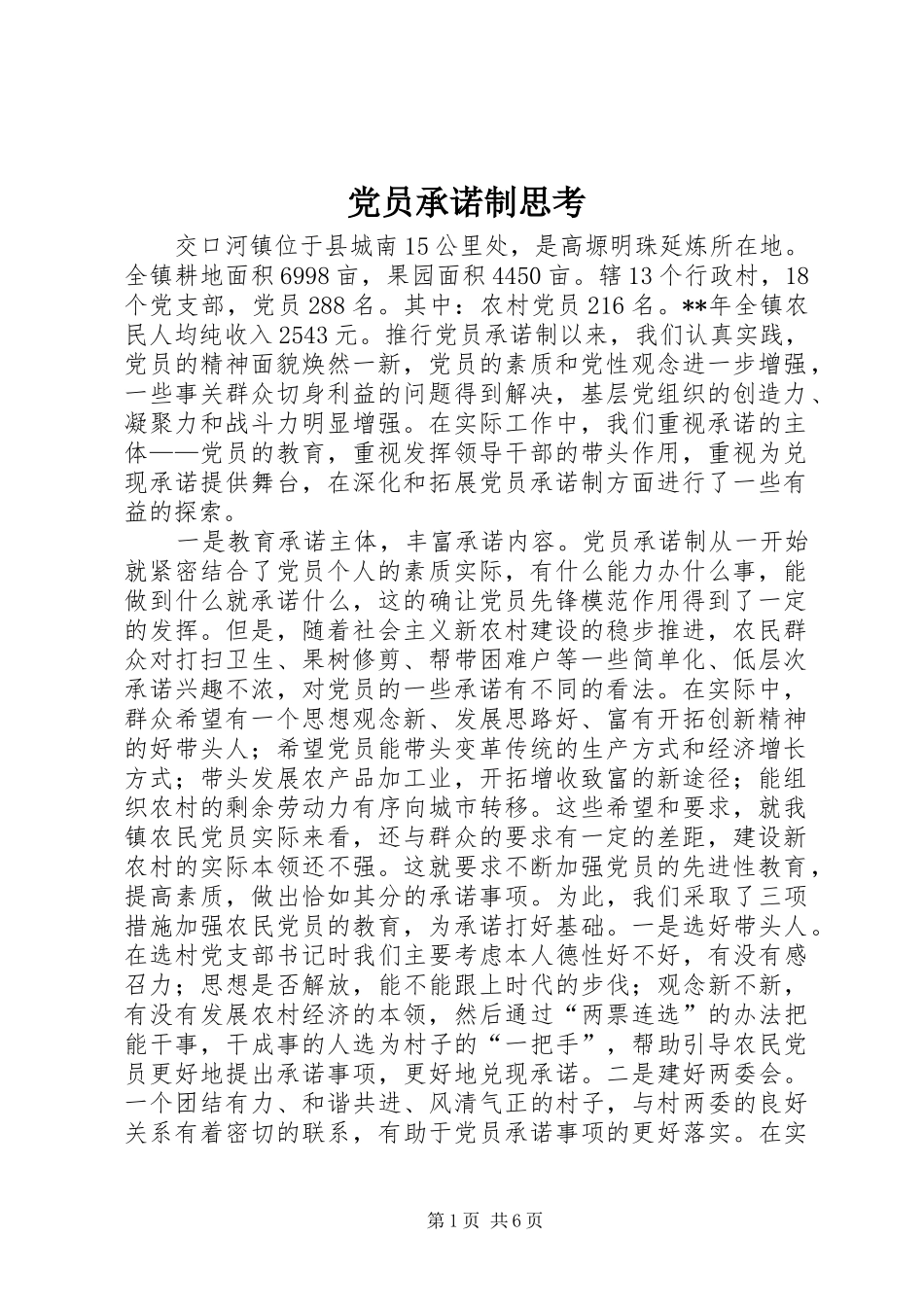 2024年党员承诺制思考_第1页