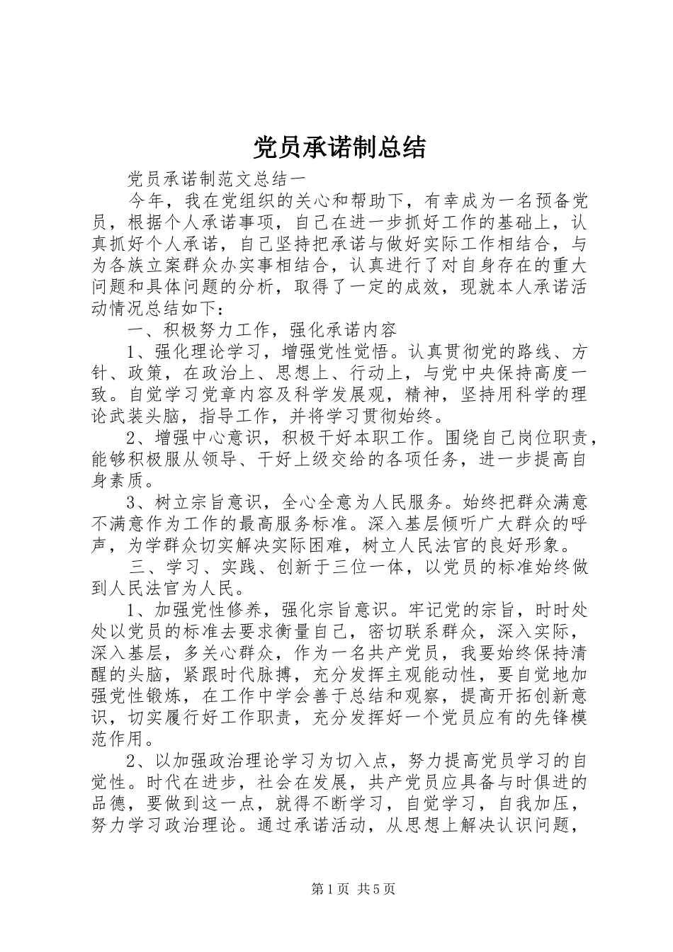 2024年党员承诺制总结_第1页