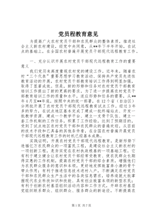 2024年党员程教育意见