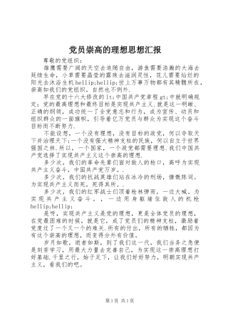 2024年党员崇高的理想思想汇报