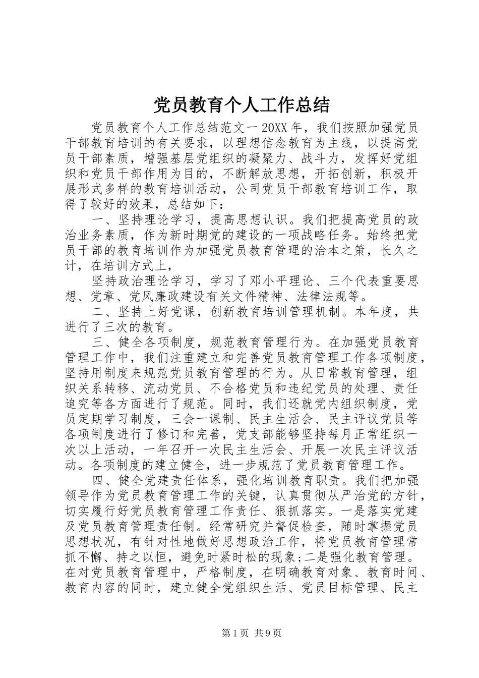 2024年党员教育个人工作总结_第1页