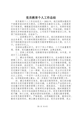 2024年党员教育个人工作总结