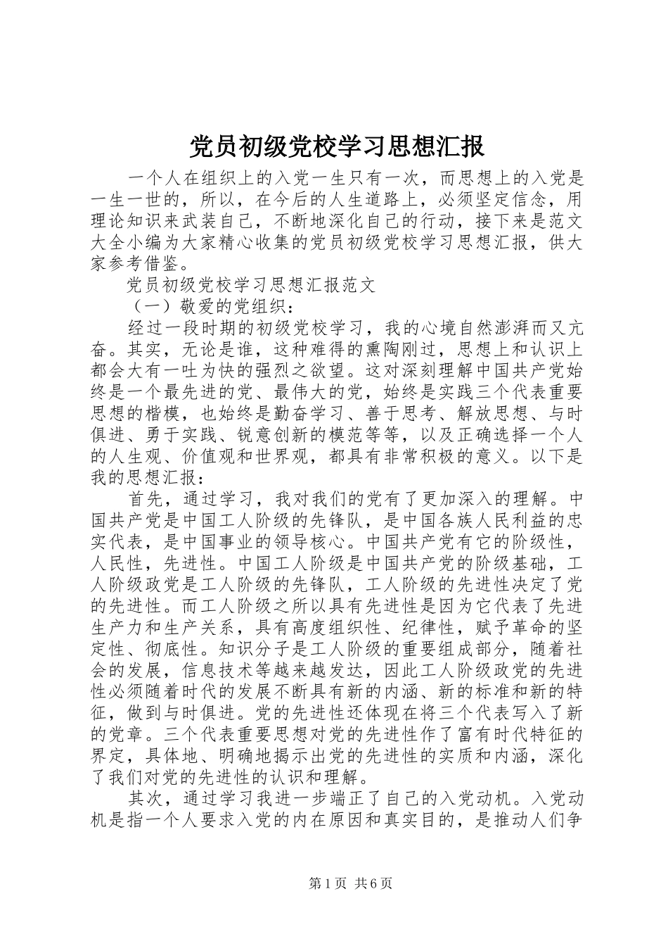 2024年党员初级党校学习思想汇报_第1页
