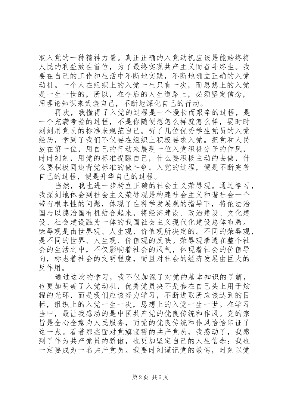2024年党员初级党校学习思想汇报_第2页