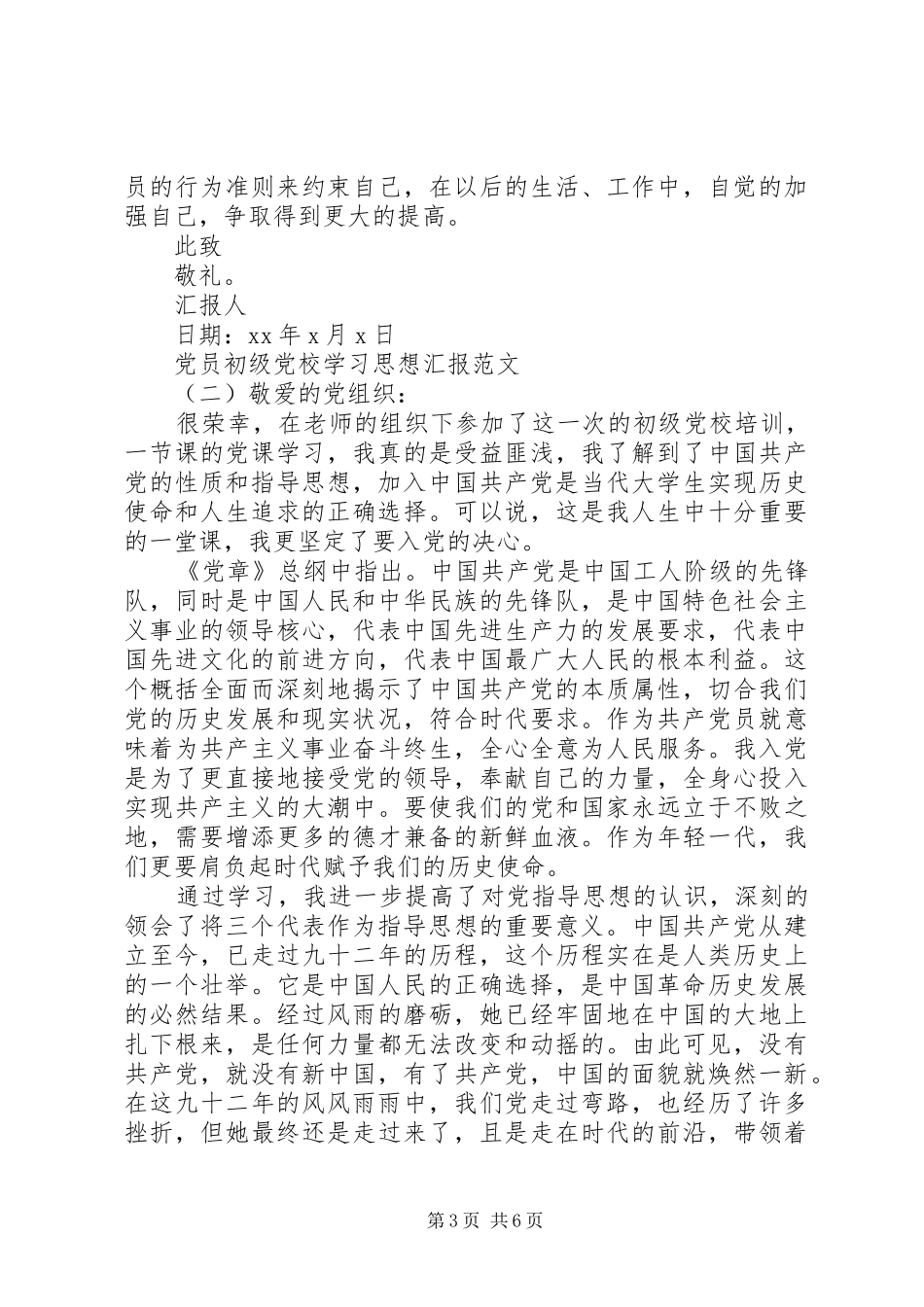 2024年党员初级党校学习思想汇报_第3页